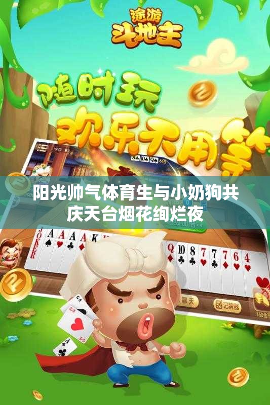 阳光帅气体育生与小奶狗共庆天台烟花绚烂夜