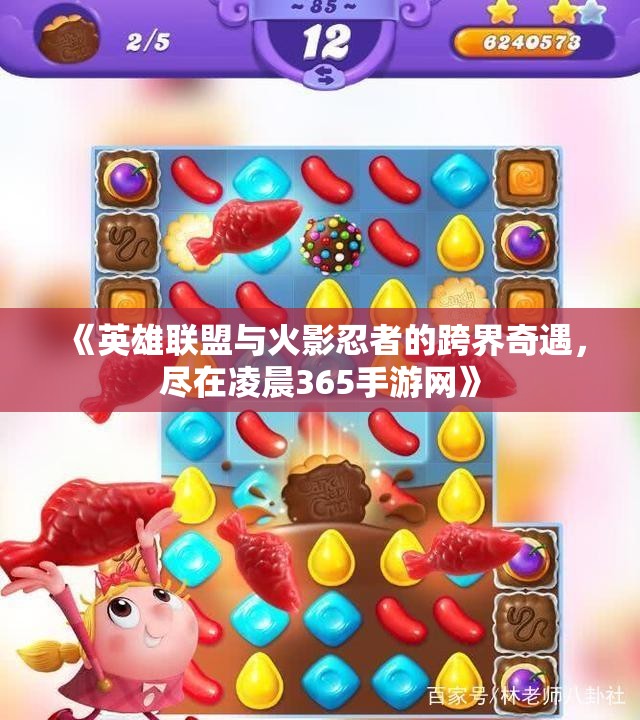 《英雄联盟与火影忍者的跨界奇遇，尽在凌晨365手游网》