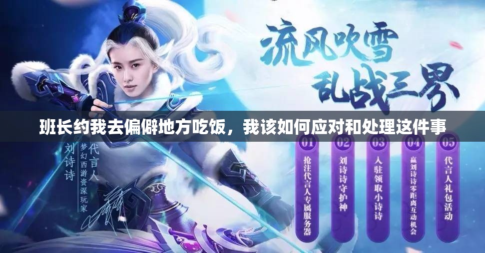 班长约我去偏僻地方吃饭，我该如何应对和处理这件事