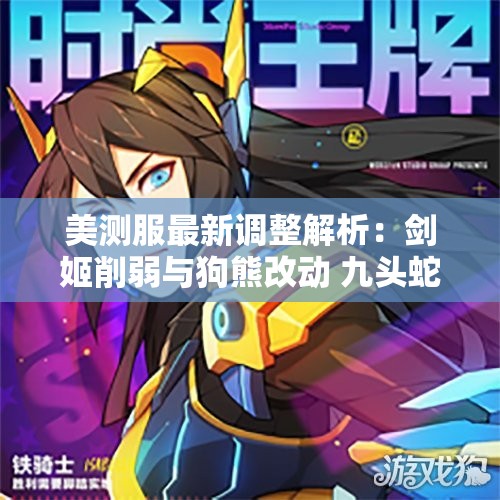 美测服最新调整解析：剑姬削弱与狗熊改动 九头蛇吸血效果更新