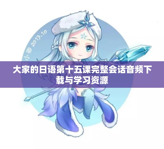 大家的日语第十五课完整会话音频下载与学习资源