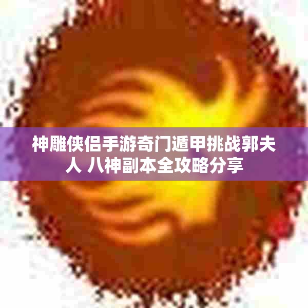 神雕侠侣手游奇门遁甲挑战郭夫人 八神副本全攻略分享