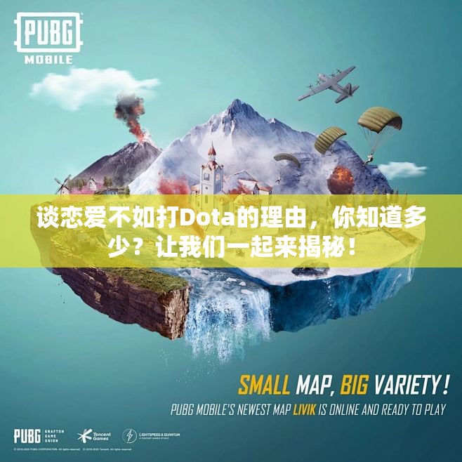 谈恋爱不如打Dota的理由，你知道多少？让我们一起来揭秘！