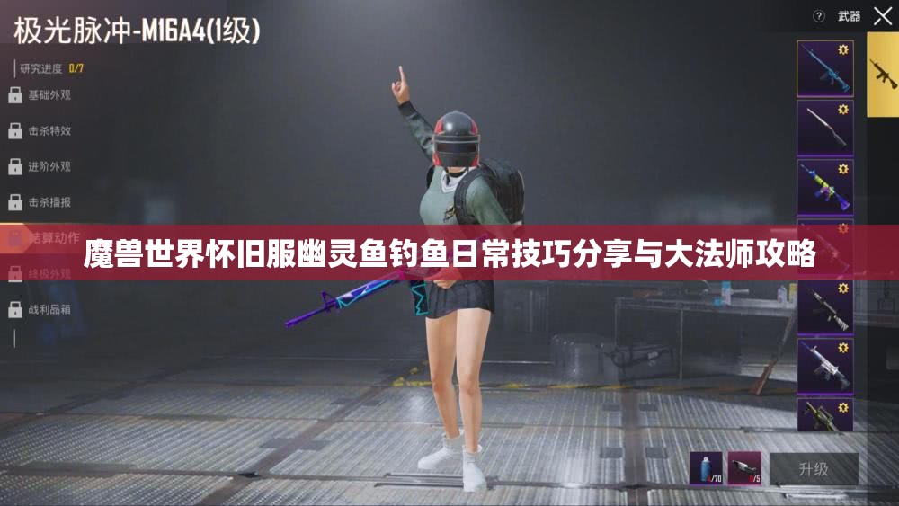 魔兽世界怀旧服幽灵鱼钓鱼日常技巧分享与大法师攻略
