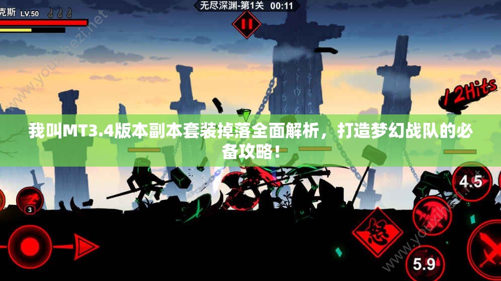 我叫MT3.4版本副本套装掉落全面解析，打造梦幻战队的必备攻略！