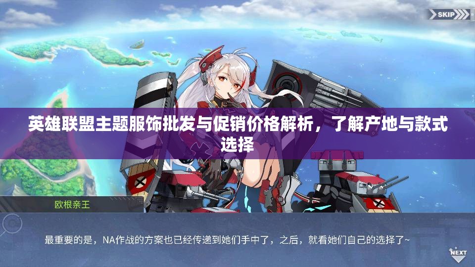 英雄联盟主题服饰批发与促销价格解析，了解产地与款式选择