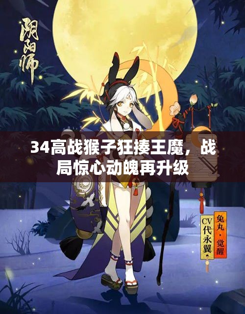 34高战猴子狂揍王魔，战局惊心动魄再升级