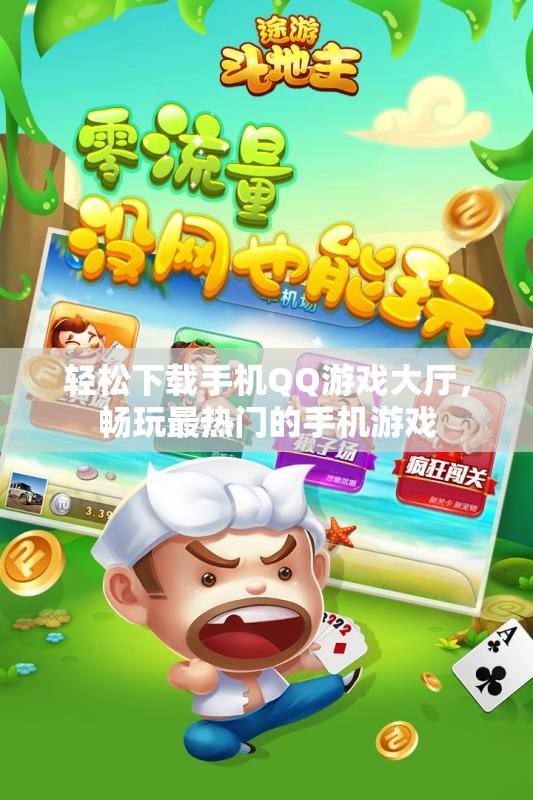 轻松下载手机QQ游戏大厅，畅玩最热门的手机游戏