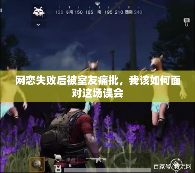 网恋失败后被室友痛批，我该如何面对这场误会