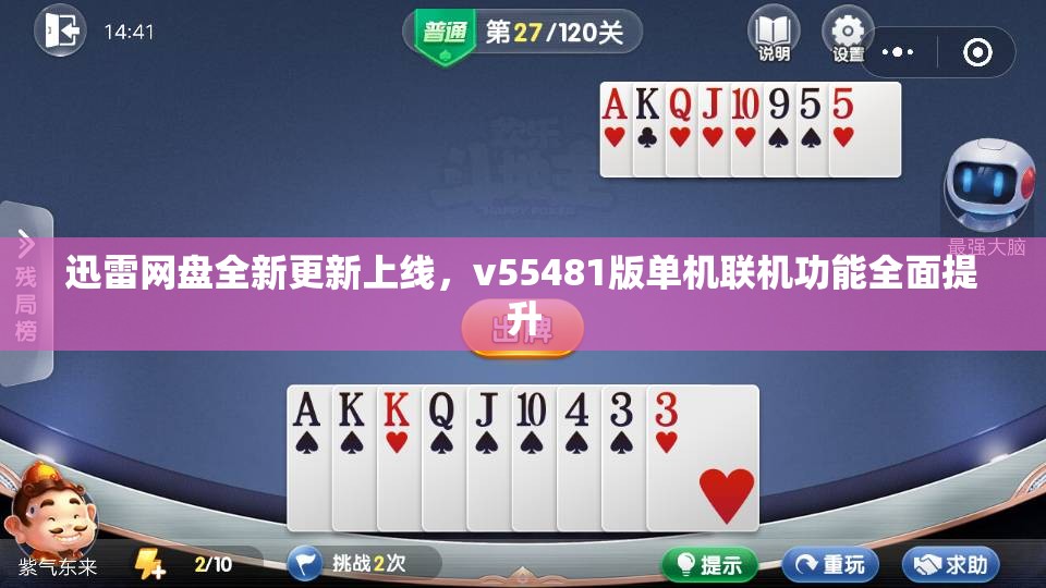 迅雷网盘全新更新上线，v55481版单机联机功能全面提升
