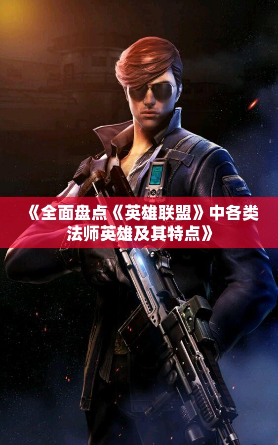 《全面盘点《英雄联盟》中各类法师英雄及其特点》
