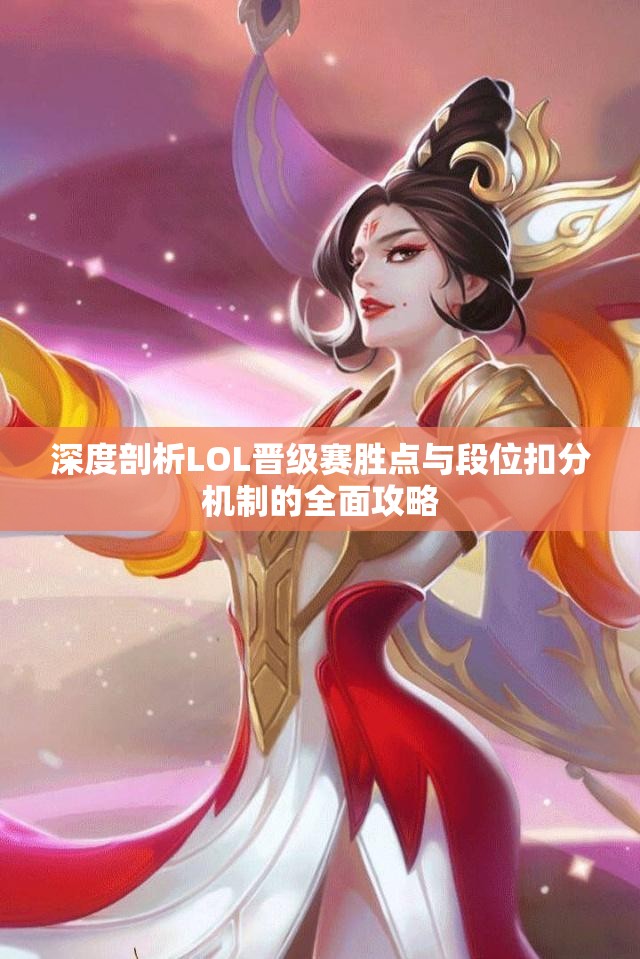 深度剖析LOL晋级赛胜点与段位扣分机制的全面攻略