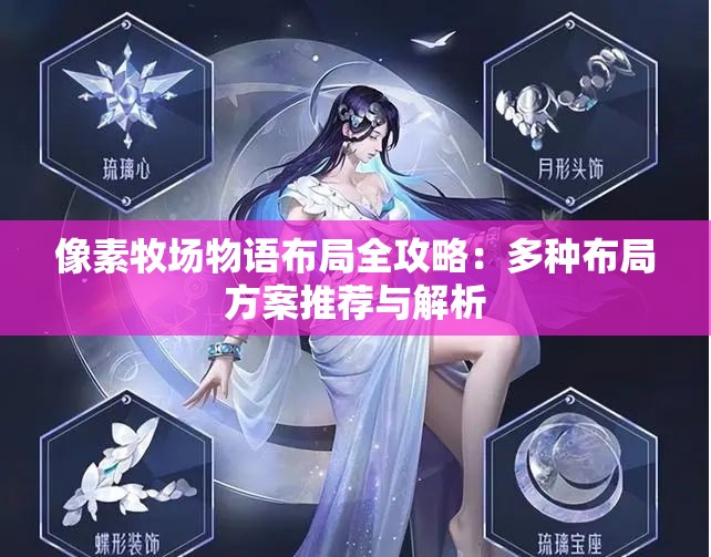 像素牧场物语布局全攻略：多种布局方案推荐与解析