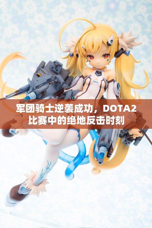 军团骑士逆袭成功，DOTA2比赛中的绝地反击时刻