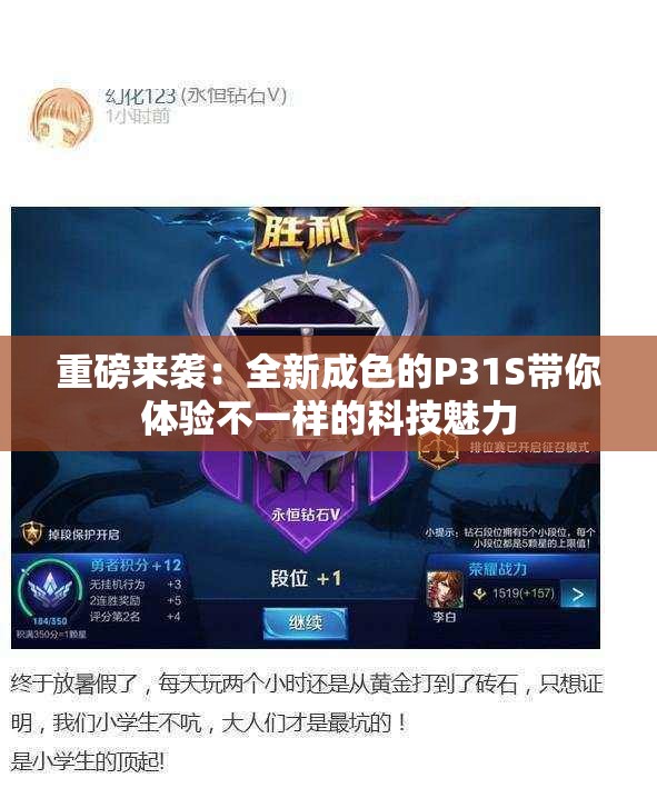 重磅来袭：全新成色的P31S带你体验不一样的科技魅力