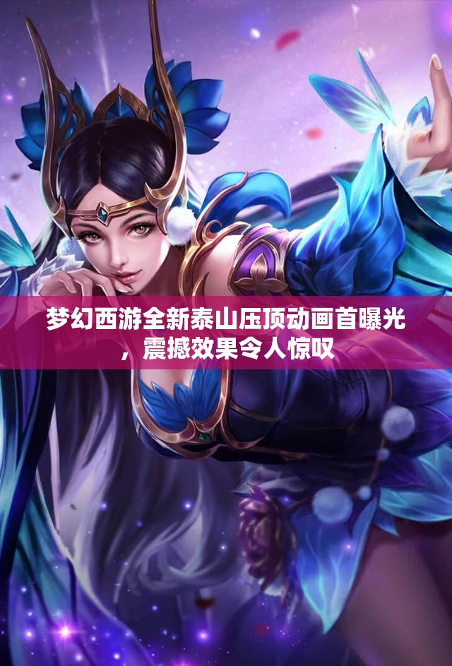梦幻西游全新泰山压顶动画首曝光，震撼效果令人惊叹