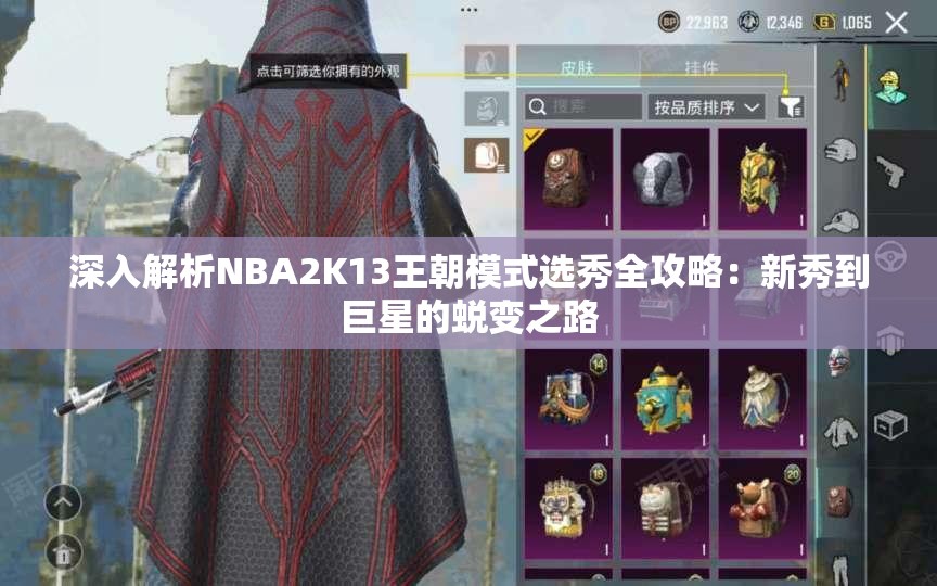 深入解析NBA2K13王朝模式选秀全攻略：新秀到巨星的蜕变之路