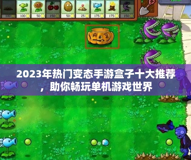 2023年热门变态手游盒子十大推荐，助你畅玩单机游戏世界