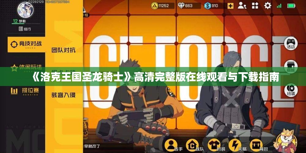 《洛克王国圣龙骑士》高清完整版在线观看与下载指南