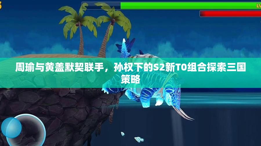 周瑜与黄盖默契联手，孙权下的S2新T0组合探索三国策略