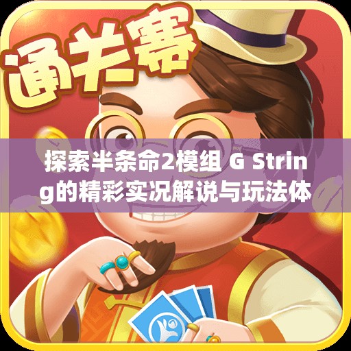 探索半条命2模组 G String的精彩实况解说与玩法体验