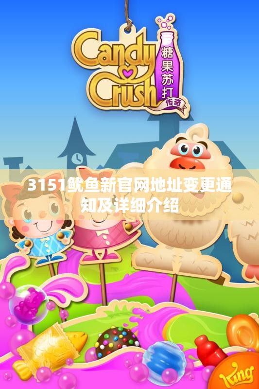 3151鱿鱼新官网地址变更通知及详细介绍