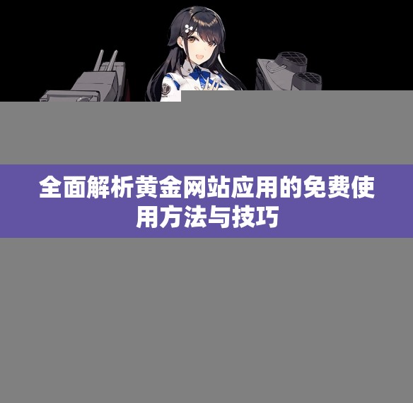 全面解析黄金网站应用的免费使用方法与技巧