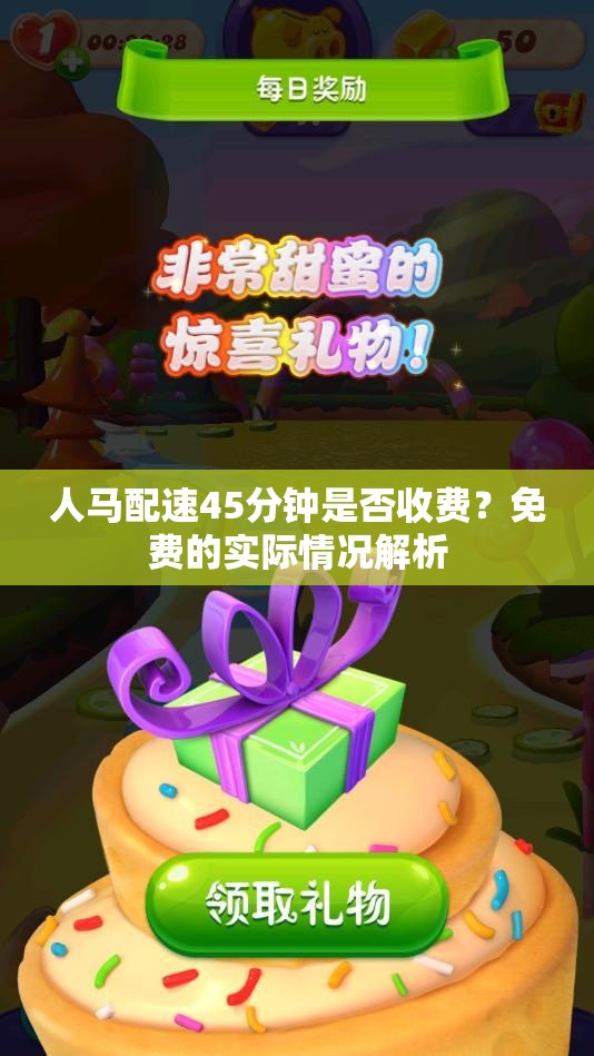 人马配速45分钟是否收费？免费的实际情况解析