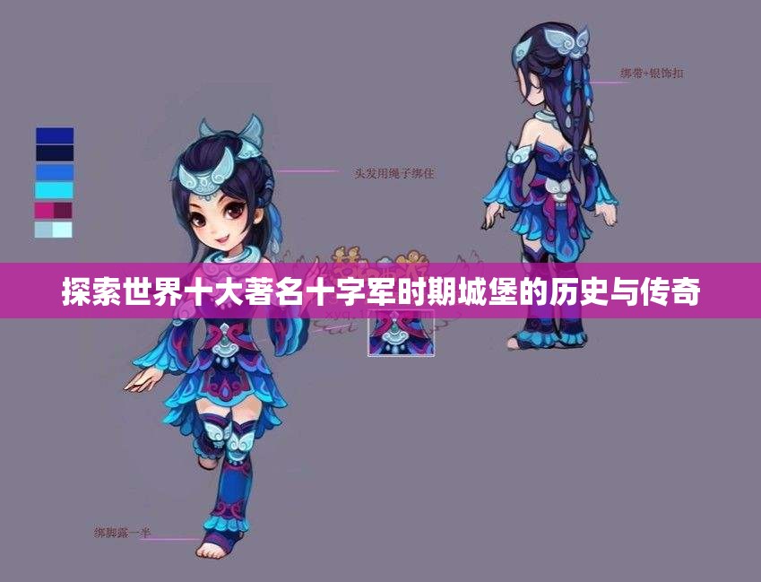 探索世界十大著名十字军时期城堡的历史与传奇
