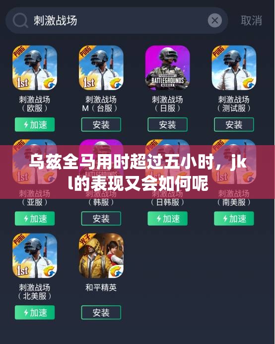 乌兹全马用时超过五小时，jkl的表现又会如何呢