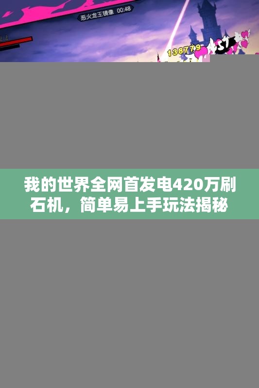 我的世界全网首发电420万刷石机，简单易上手玩法揭秘