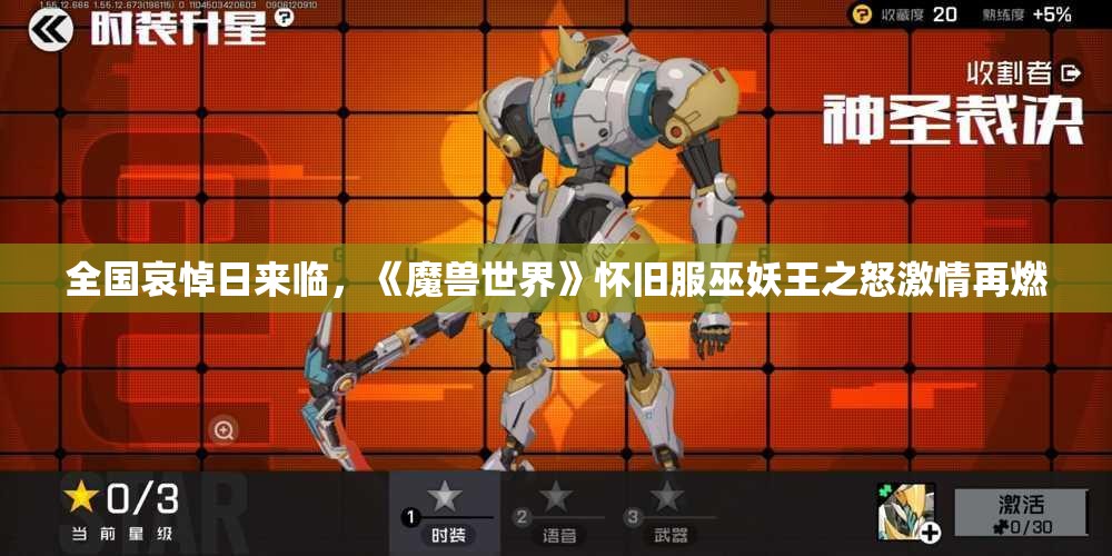 全国哀悼日来临，《魔兽世界》怀旧服巫妖王之怒激情再燃