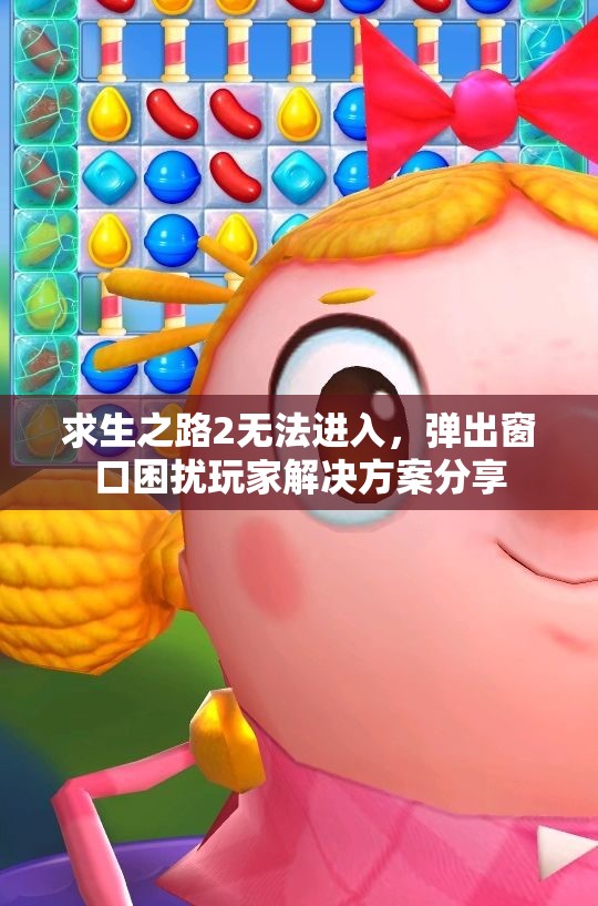 求生之路2无法进入，弹出窗口困扰玩家解决方案分享