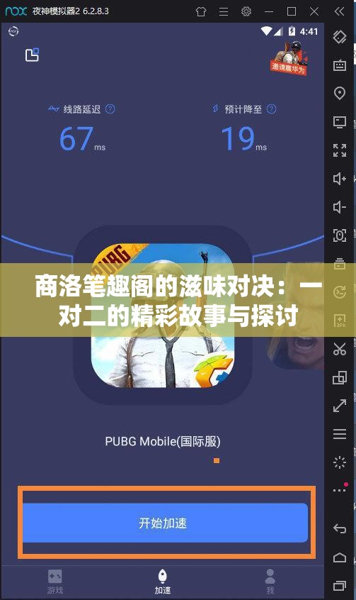 商洛笔趣阁的滋味对决：一对二的精彩故事与探讨