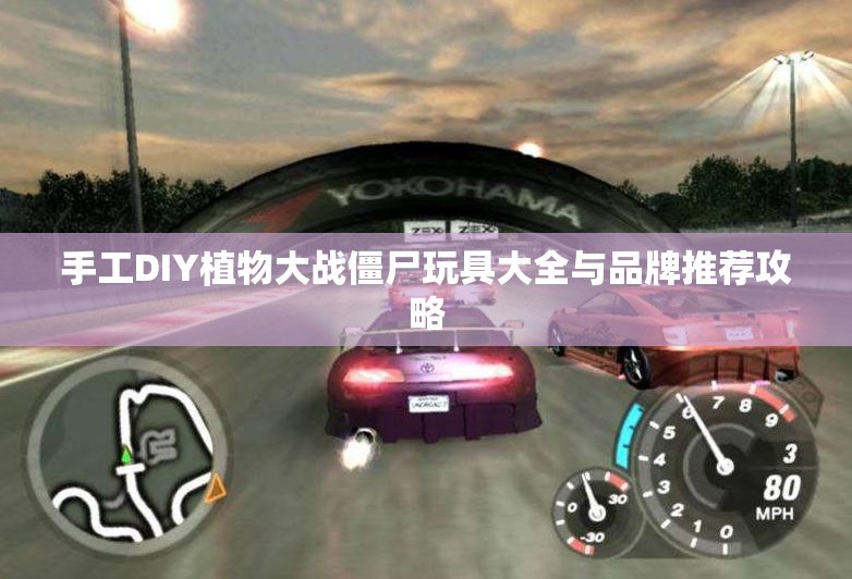手工DIY植物大战僵尸玩具大全与品牌推荐攻略