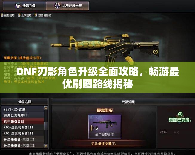 DNF刃影角色升级全面攻略，畅游最优刷图路线揭秘