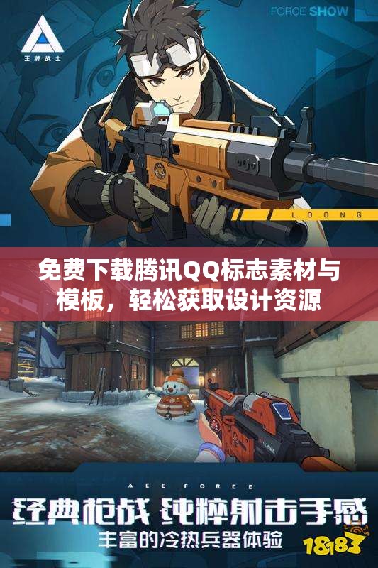 免费下载腾讯QQ标志素材与模板，轻松获取设计资源