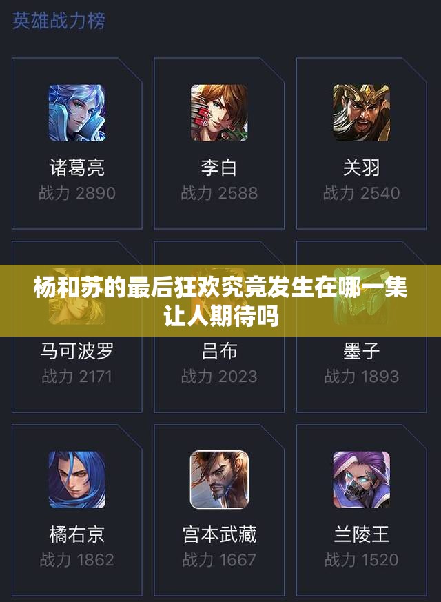杨和苏的最后狂欢究竟发生在哪一集让人期待吗