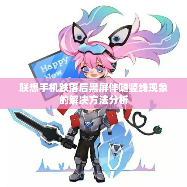 联想手机跌落后黑屏伴随竖线现象的解决方法分析