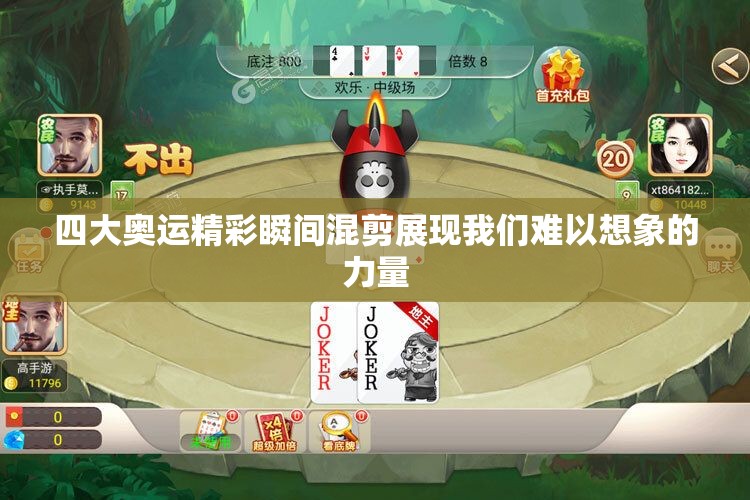 四大奥运精彩瞬间混剪展现我们难以想象的力量