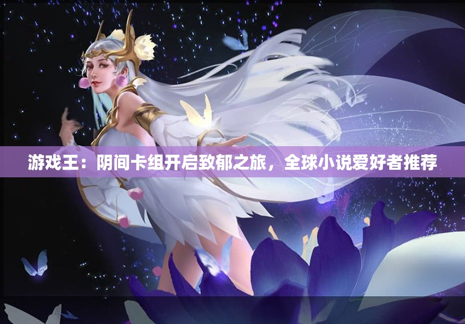 游戏王：阴间卡组开启致郁之旅，全球小说爱好者推荐