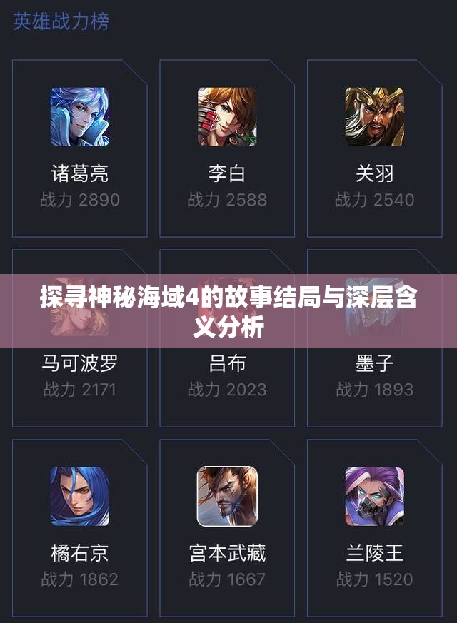 探寻神秘海域4的故事结局与深层含义分析