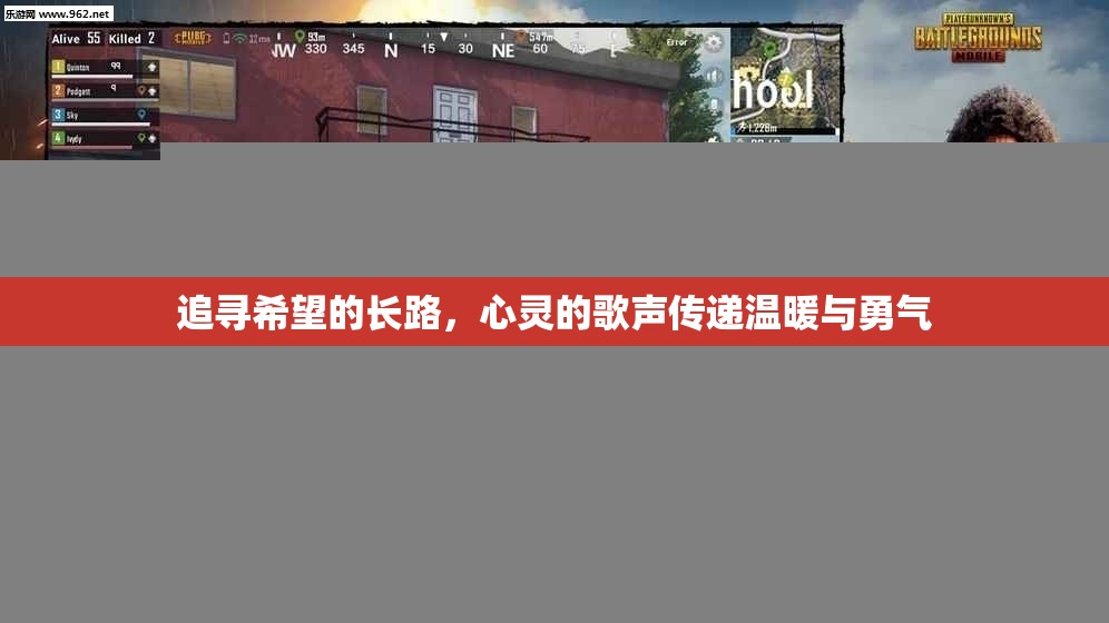 追寻希望的长路，心灵的歌声传递温暖与勇气