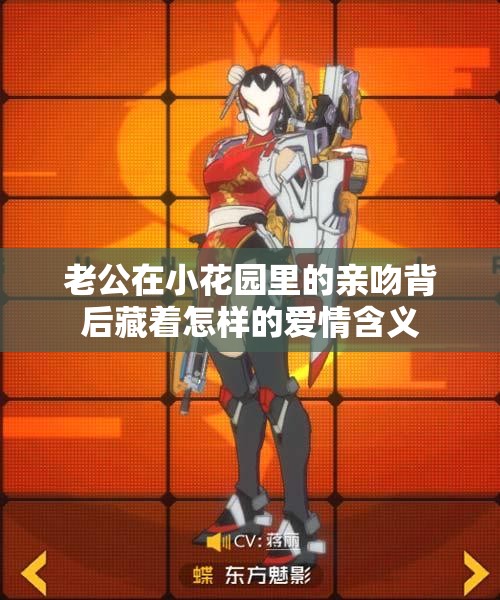 老公在小花园里的亲吻背后藏着怎样的爱情含义