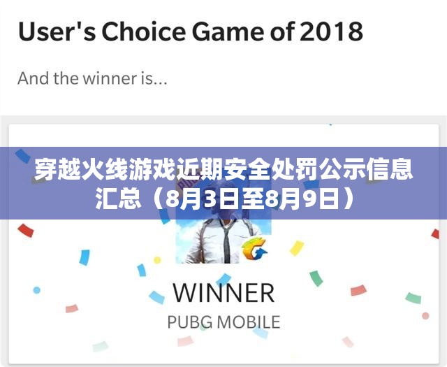 穿越火线游戏近期安全处罚公示信息汇总（8月3日至8月9日）