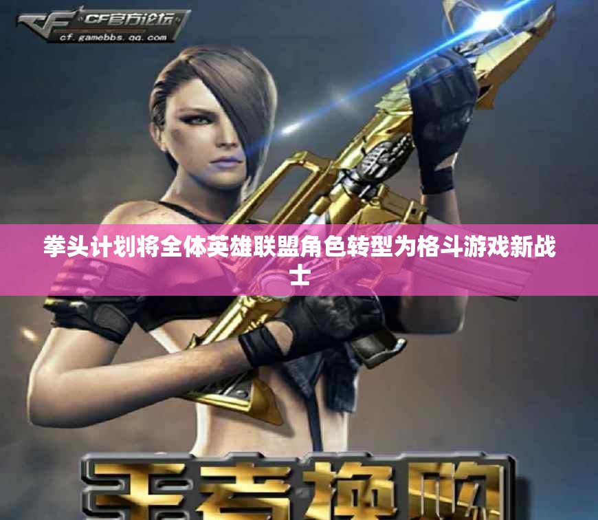 拳头计划将全体英雄联盟角色转型为格斗游戏新战士