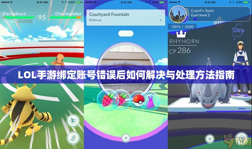 LOL手游绑定账号错误后如何解决与处理方法指南