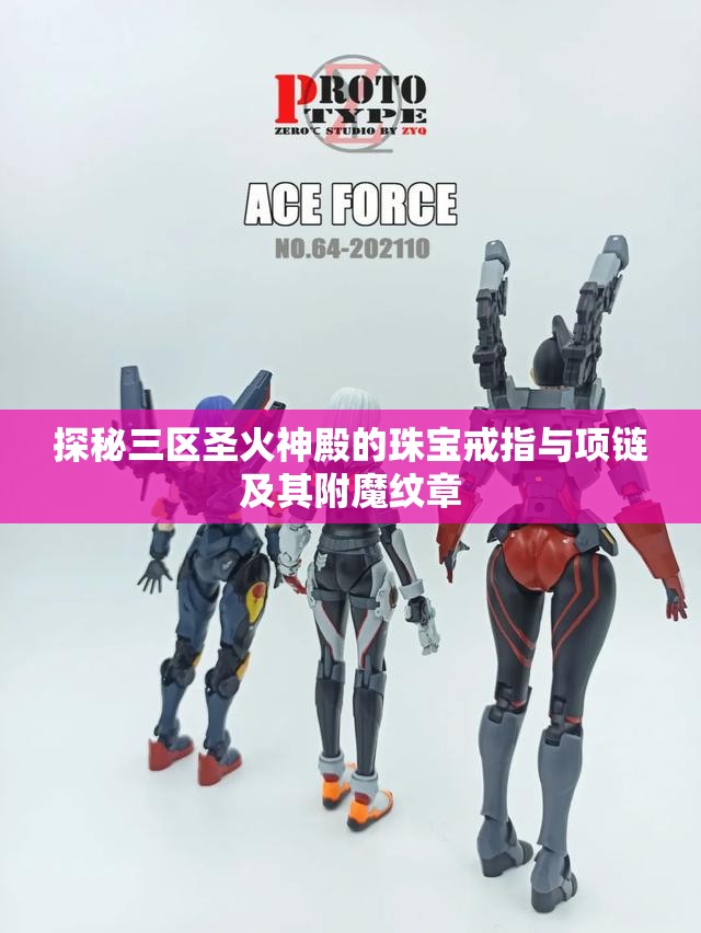 探秘三区圣火神殿的珠宝戒指与项链及其附魔纹章