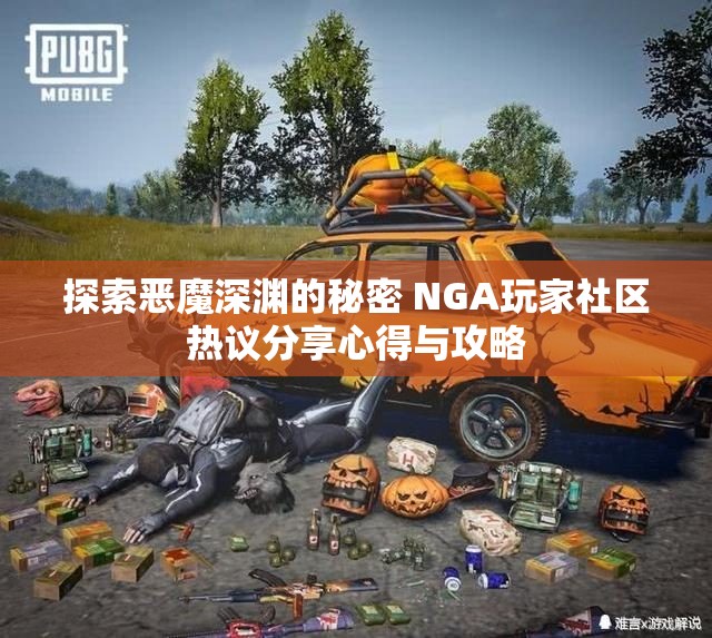 探索恶魔深渊的秘密 NGA玩家社区热议分享心得与攻略