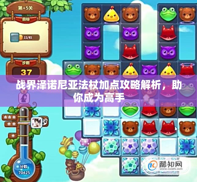 战界泽诺尼亚法杖加点攻略解析，助你成为高手